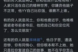 为什么大多有钱人根本不愿跟穷人交流？看网友的评论引起万千共鸣图片