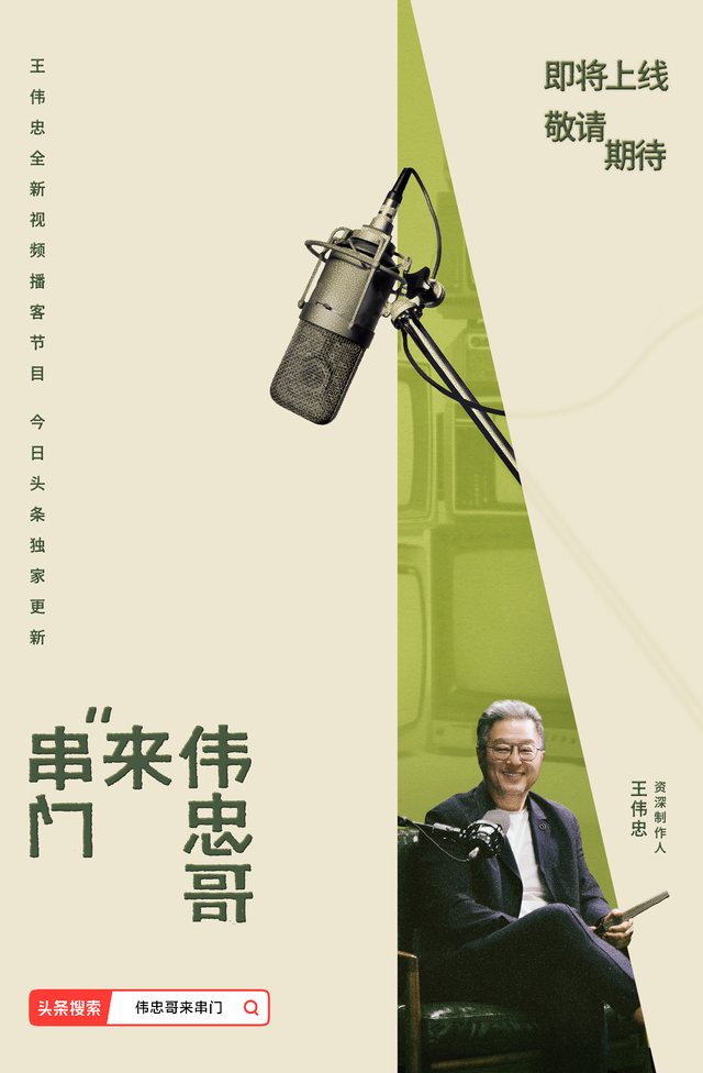 王伟忠视频播客《伟忠哥来串门》官宣
