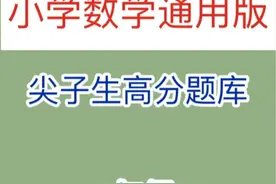 一年级数学尖子生高分题库，对知识点的讲解精练，让学生高效学习图片