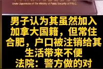 安徽一男子加入加拿大国籍，却在国内养老，民警发现后注销户口。图片