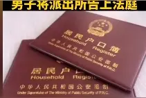 安徽一男子加入加拿大国籍，却在国内养老，民警发现后注销户口。图片