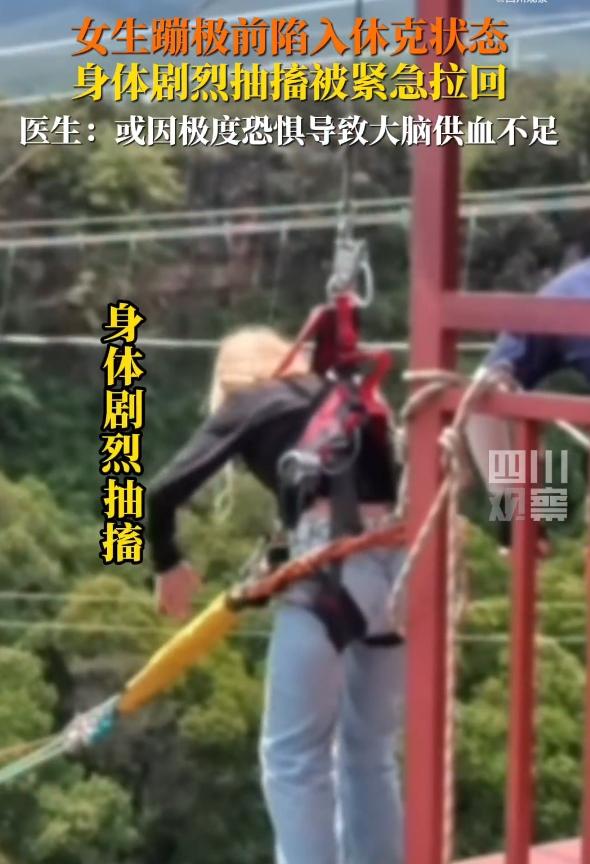 女生回应蹦极前休克抽搐
