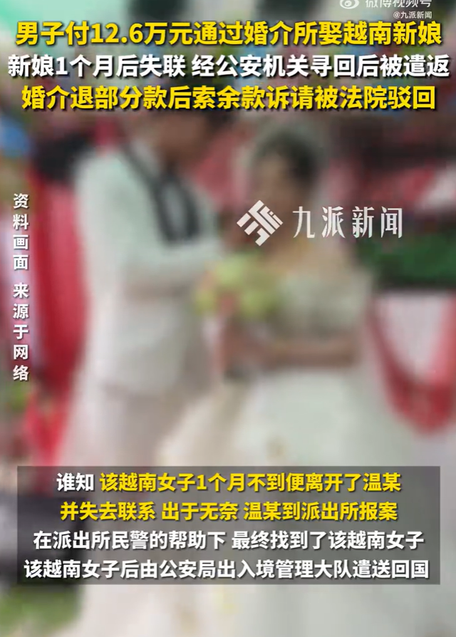 男子花12万娶越南新娘被遣送回国