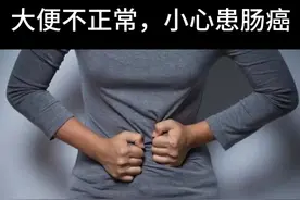 #大便不容易拉出来，形状也变细变小了，小心是肠癌。...图片