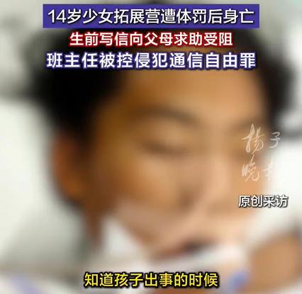 少女遭体罚死前求助信被老师拦截