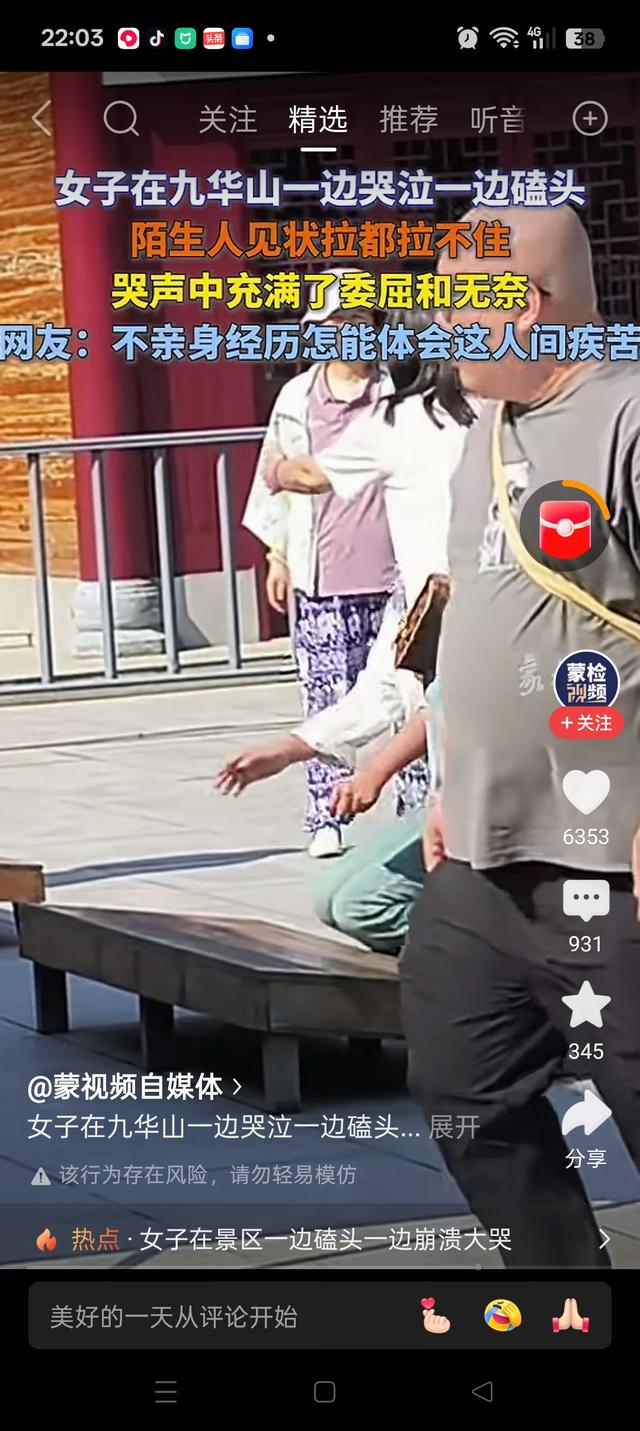 你如何看女子在九华山边哭边磕头