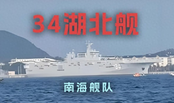 湖北舰入列南海舰队有何影响