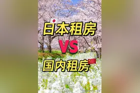 今天跟大家讲讲在日本租房跟国内租房有什么区别。 长...图片