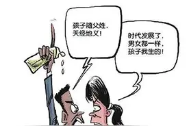 “为什么越来越多女性要求孩子随自己姓？图片