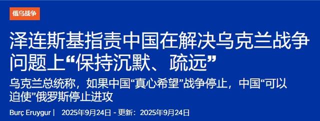 学者批泽连斯基在俄乌问题上怪中国