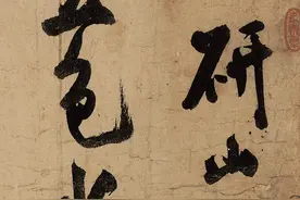 米芾的“天下第一难书”，花2100万从日本买回，启功：没白活图片