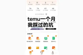 temu一个月我踩过的坑 都说temu是个巨大的天坑图片