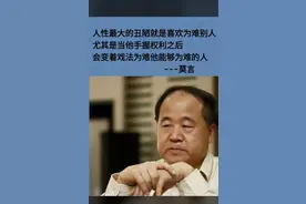 莫言退休后的人生真相大揭秘！ ## 描述 你以为莫...图片