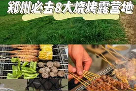 郑州必去8大烧烤露营地图片