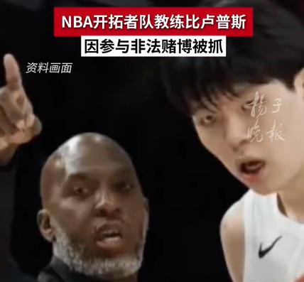 开拓者主帅被捕前还在指挥赛季首战