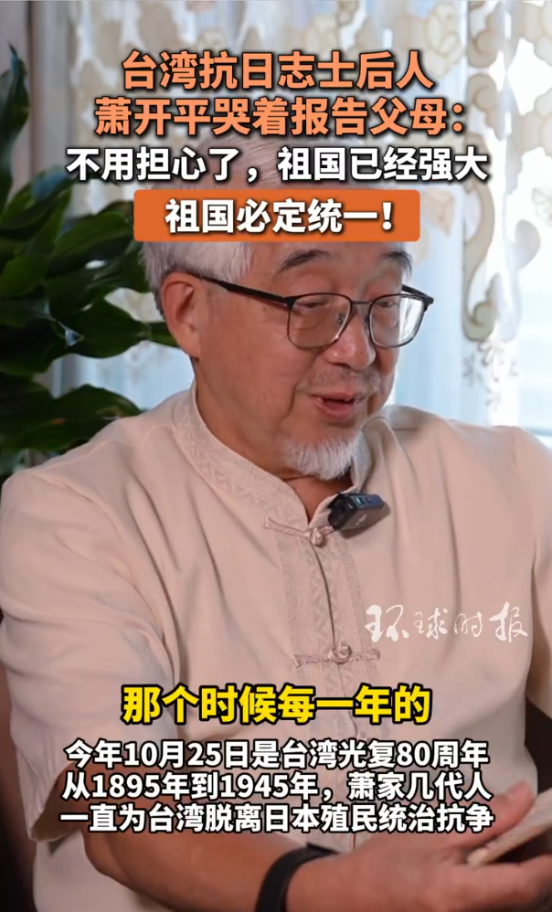 台湾抗日志士后人：祖国必定统一