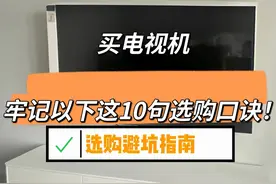 “敬告各位”买电视机，牢记以下这10句选购口诀，选购不踩坑图片
