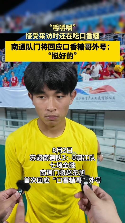 苏超南通门将回应口香糖哥外号