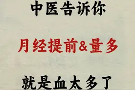 中医告诉你：月经提前&量多，就是血太多了！图片