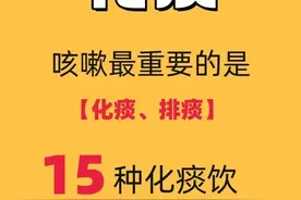 咳嗽不停，痰多的你，是否试过各种方法仍不见好转？图片