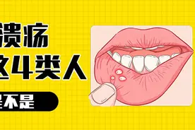 口腔溃疡最喜欢这四类人—看看你是不是 口腔溃疡图片
