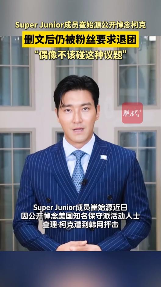 崔始源因悼念柯克被要求退团