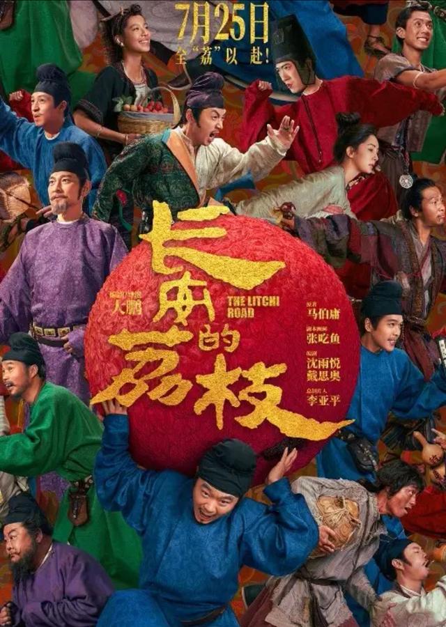 电影《长安的荔枝》影评