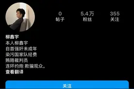 吃瓜吃明白！柳鑫宇自爆事件全局梳理➕截图(一)图片