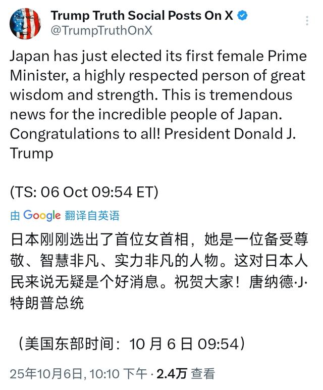 如何看待特朗普称日本选出首位女首相