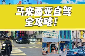 春节去马来西亚自驾怎么玩？攻略在此。#马来西亚有啥...图片