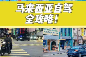春节去马来西亚自驾怎么玩？攻略在此。#马来西亚有啥...图片
