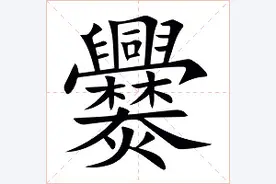 【生僻字】爨字的来历，怎么读？图片
