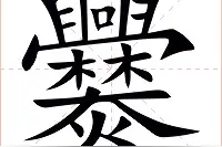 【生僻字】爨字的来历，怎么读？图片