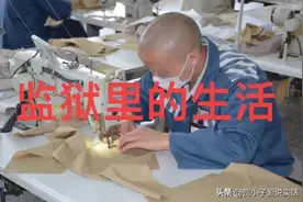 监狱里的生活到底什么样，今天我就带大家了解一下图片