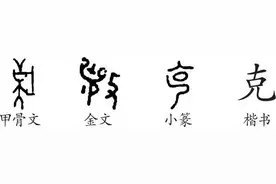 我来说说“克”字 “克”是汉语中的一级常用字图片