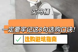 “警告各位”买马桶，一定要牢记以下这8句选购口诀！安装不踩坑图片