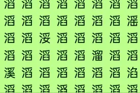 考眼力，韬光养晦和岙五个字找不同，养好精蓄好锐，就请出手吧！图片