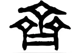 汉字# 汉字来源（90）：齐 齐字，只有区区六画图片
