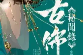 小说分享:《古饰秘闻录》—沧海月明珠有泪，红月日冷簪饮血。图片