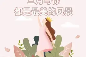 30条献给女神节的深情祝福文案，赶紧收藏用得上！图片