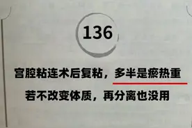 宫腔粘连术后复粘，多半是瘀热重，若不改变体质图片