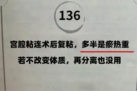 宫腔粘连术后复粘，多半是瘀热重，若不改变体质图片