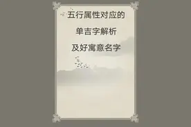宝宝取名：五行属性对应的单吉字解析图片