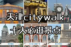 天津2天1晚必去十大经典！附旅行攻略图片