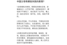 中国父母有哪些失败的教育理念？看看你中了哪一招！ ...图片