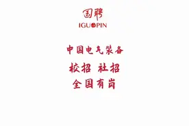 中国电气装备集团有限公司（以下简称中国电气装备◇于...图片