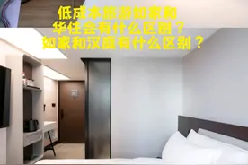 如家酒店和汉庭酒店有什么区别？图片