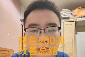 戒色200天总结 1尿频，我之前呢一天二三十次小便图片