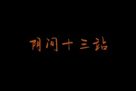 传说中的阴间十三站图片