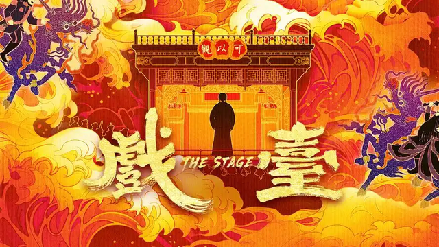 陈佩斯《戏台》好看吗